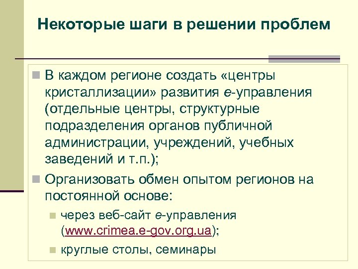 Некоторые шаги в решении проблем n В каждом регионе создать «центры кристаллизации» развития е-управления