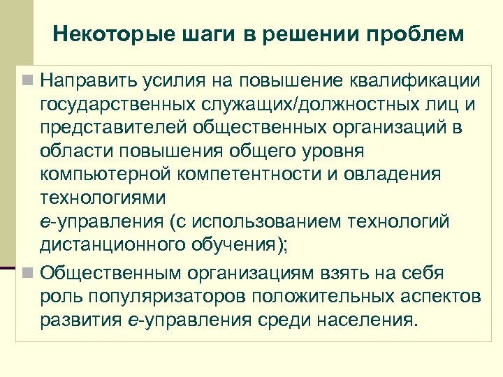 Некоторые шаги в решении проблем n Направить усилия на повышение квалификации государственных служащих/должностных лиц