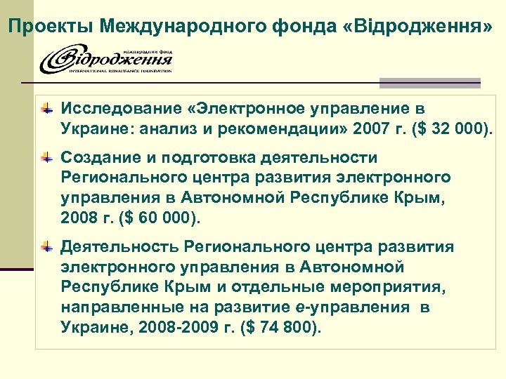 Проекты Международного фонда «Відродження» Исследование «Электронное управление в Украине: анализ и рекомендации» 2007 г.