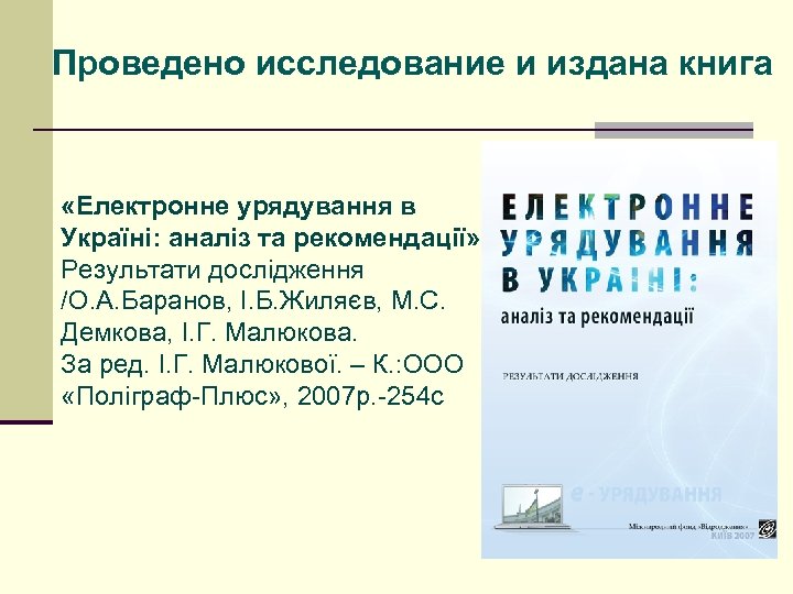 Проведено исследование и издана книга «Електронне урядування в Україні: аналіз та рекомендації» . Результати