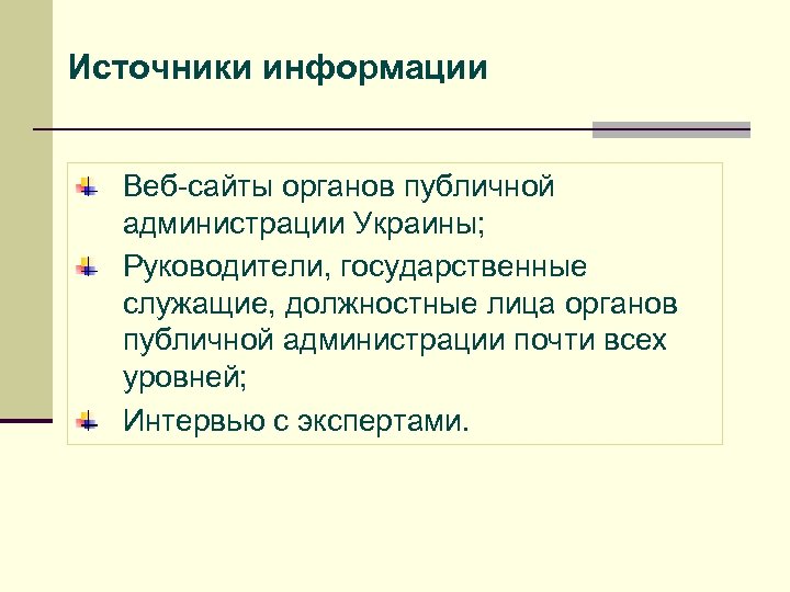 Источники информации Веб-сайты органов публичной администрации Украины; Руководители, государственные служащие, должностные лица органов публичной