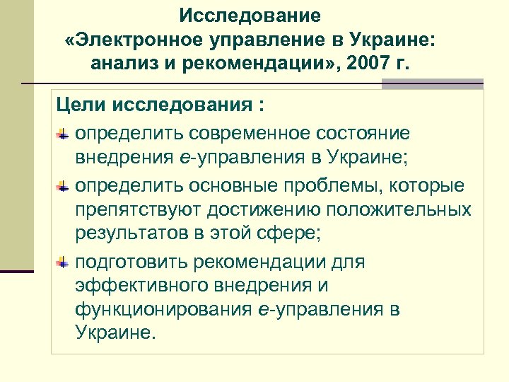 Исследование «Электронное управление в Украине: анализ и рекомендации» , 2007 г. Цели исследования :