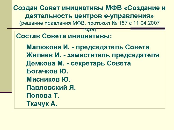 Создан Совет инициативы МФВ «Создание и деятельность центров е-управления» (решение правления МФВ, протокол №