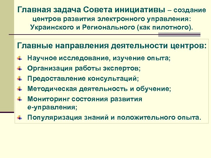 Главная задача Совета инициативы – создание центров развития электронного управления: Украинского и Регионального (как