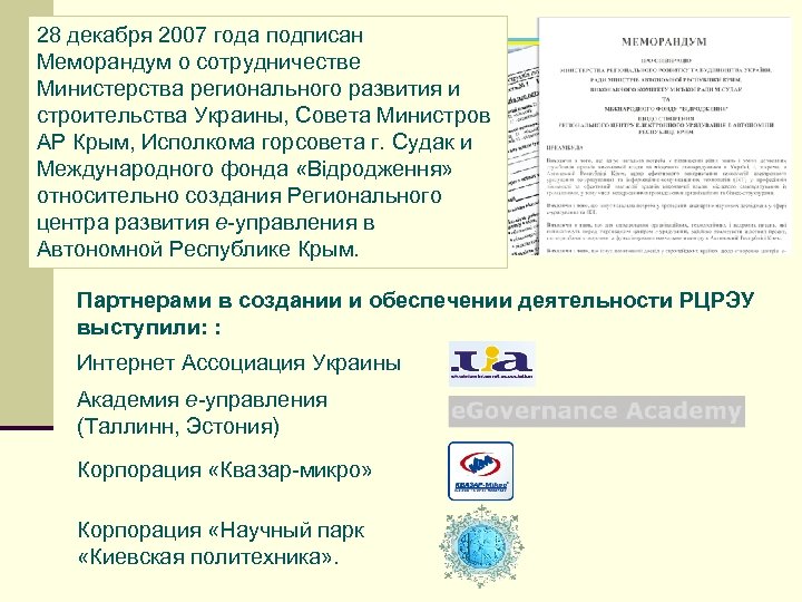 28 декабря 2007 года подписан Меморандум о сотрудничестве Министерства регионального развития и строительства Украины,