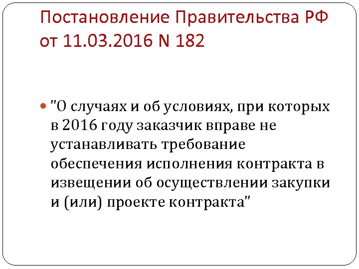 Постановление Правительства РФ от 11. 03. 2016 N 182 "О случаях и об условиях,