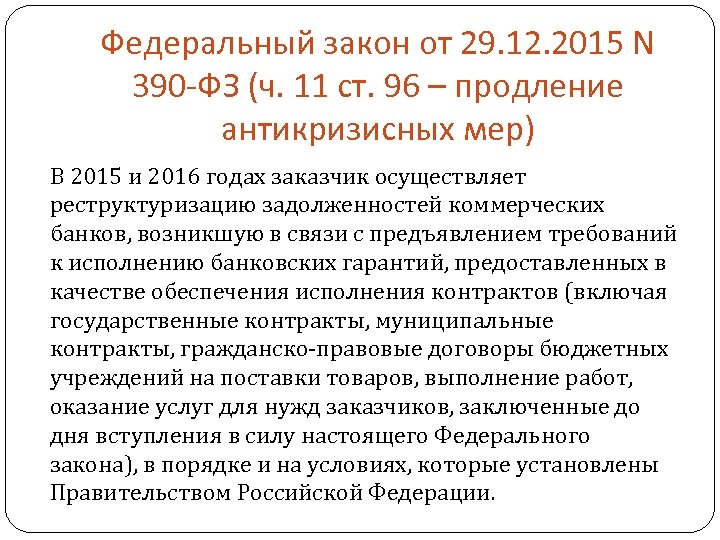 Федеральный закон от 29. 12. 2015 N 390 -ФЗ (ч. 11 ст. 96 –