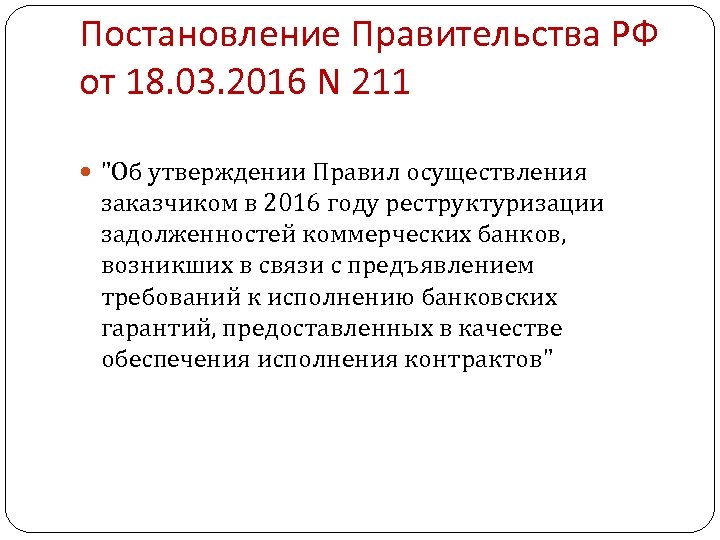 Постановление Правительства РФ от 18. 03. 2016 N 211 "Об утверждении Правил осуществления заказчиком