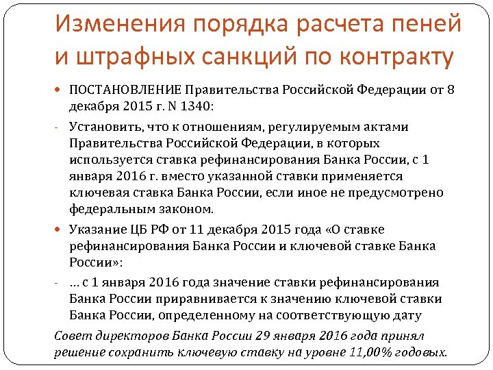 Изменения порядка расчета пеней и штрафных санкций по контракту ПОСТАНОВЛЕНИЕ Правительства Российской Федерации от