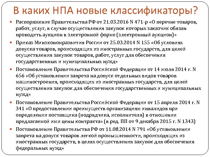 В каких НПА новые классификаторы? Распоряжение Правительства РФ от 21. 03. 2016 N 471