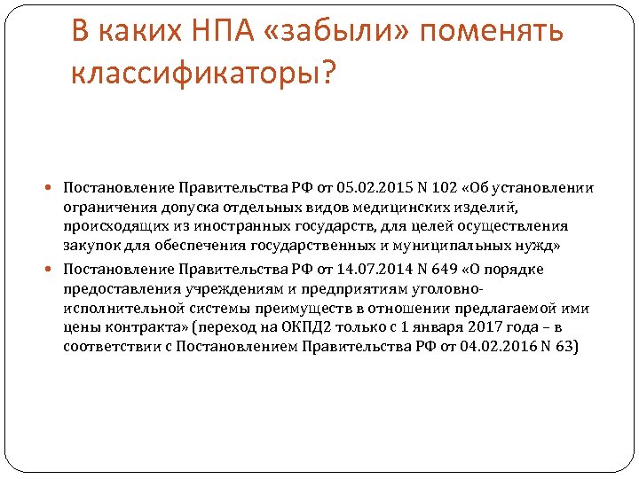 В каких НПА «забыли» поменять классификаторы? Постановление Правительства РФ от 05. 02. 2015 N