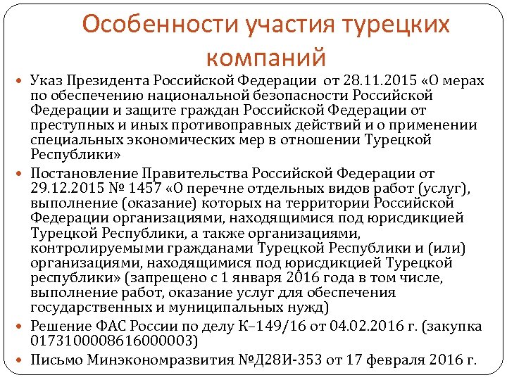 Особенности участия турецких компаний Указ Президента Российской Федерации от 28. 11. 2015 «О мерах