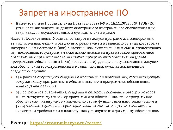 Запрет на иностранное ПО В силу вступило Постановления Правительства РФ от 16. 11. 2015