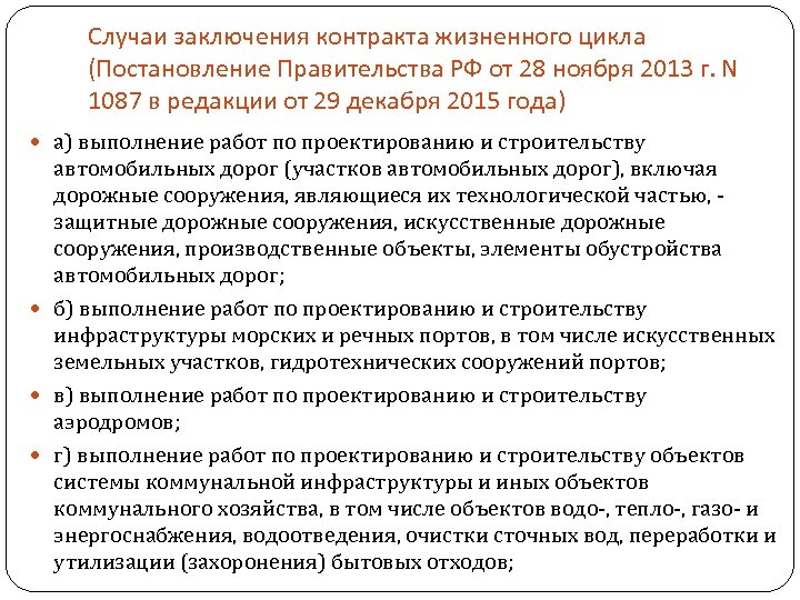Случаи заключения контракта жизненного цикла (Постановление Правительства РФ от 28 ноября 2013 г. N