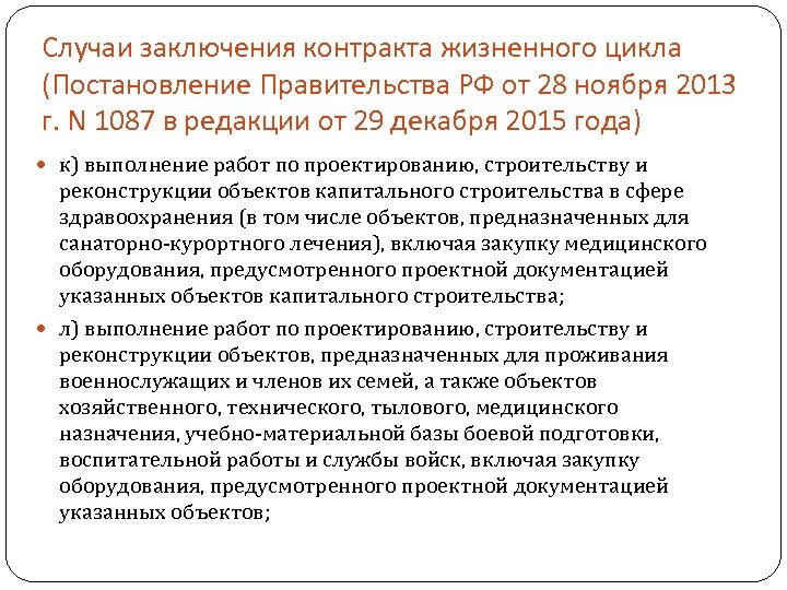 Случаи заключения контракта жизненного цикла (Постановление Правительства РФ от 28 ноября 2013 г. N