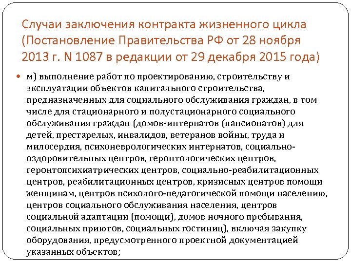 Случаи заключения контракта жизненного цикла (Постановление Правительства РФ от 28 ноября 2013 г. N