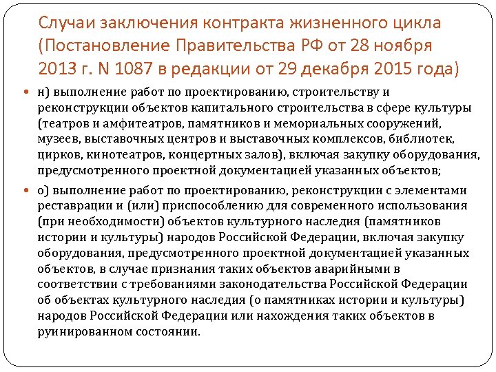 Случаи заключения контракта жизненного цикла (Постановление Правительства РФ от 28 ноября 2013 г. N