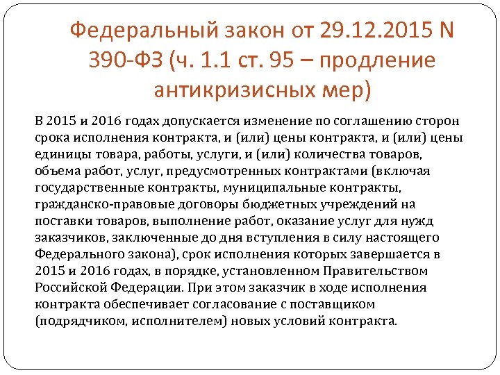 Федеральный закон от 29. 12. 2015 N 390 -ФЗ (ч. 1. 1 ст. 95
