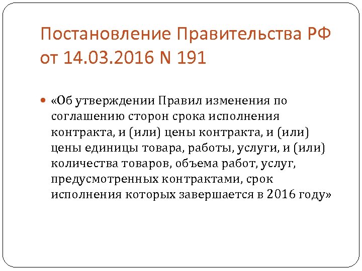 Постановление Правительства РФ от 14. 03. 2016 N 191 «Об утверждении Правил изменения по