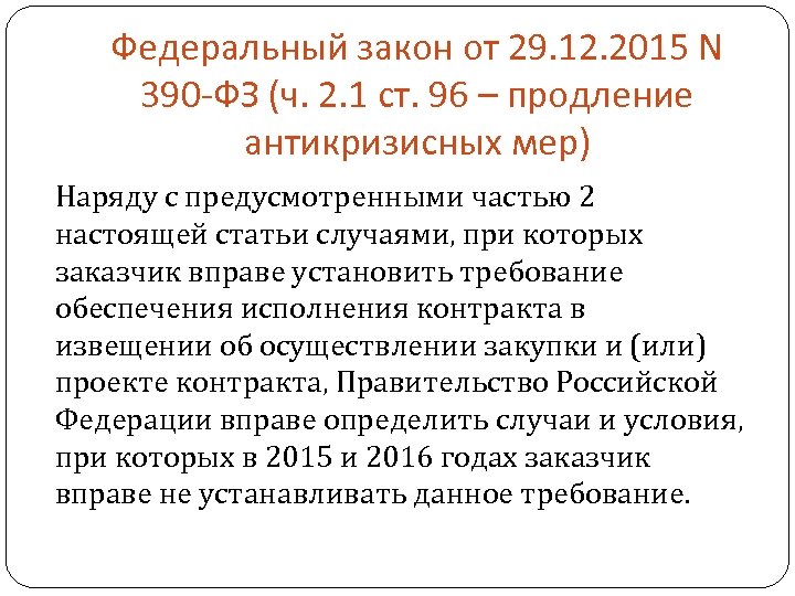 28.12 2010 no 390 фз о безопасности. Закон 390 ФЗ. Федеральный закон 390-ФЗ О безопасности. Федеральный закон 390 тест. Структура федерального закона 390.