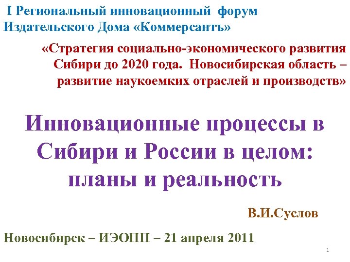  I Региональный инновационный форум Издательского Дома «Коммерсантъ» «Стратегия социально-экономического развития Сибири до 2020