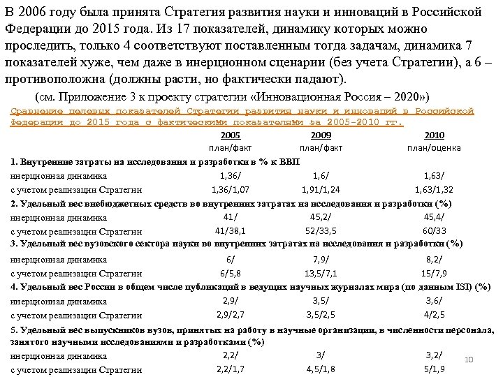 В 2006 году была принята Стратегия развития науки и инноваций в Российской Федерации до