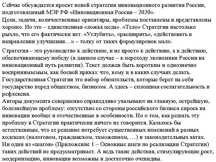 Сейчас обсуждается проект новой стратегии инновационного развития России, подготовленный МЭР РФ «Инновационная Россия –