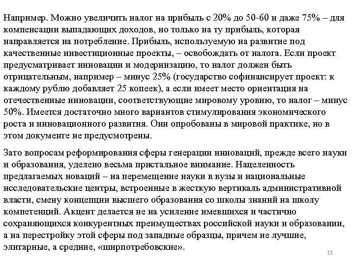 Например. Можно увеличить налог на прибыль с 20% до 50 -60 и даже 75%
