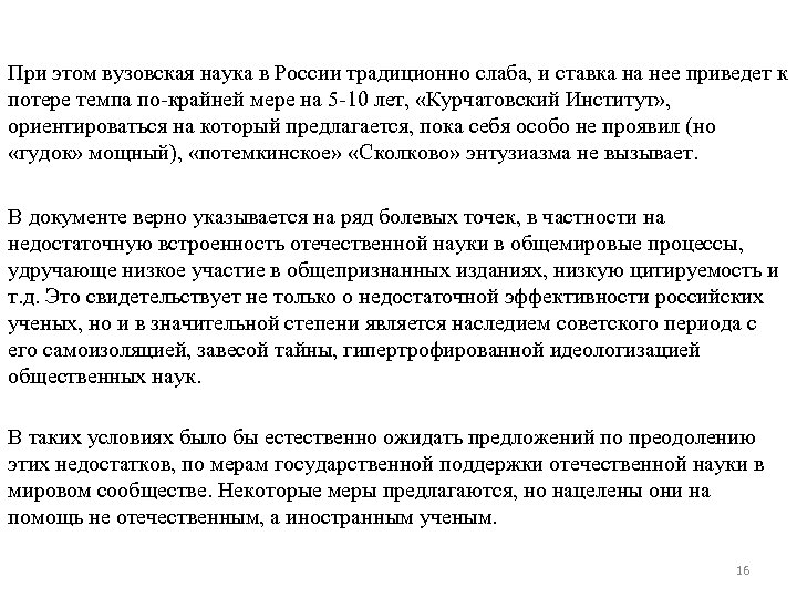 При этом вузовская наука в России традиционно слаба, и ставка на нее приведет к