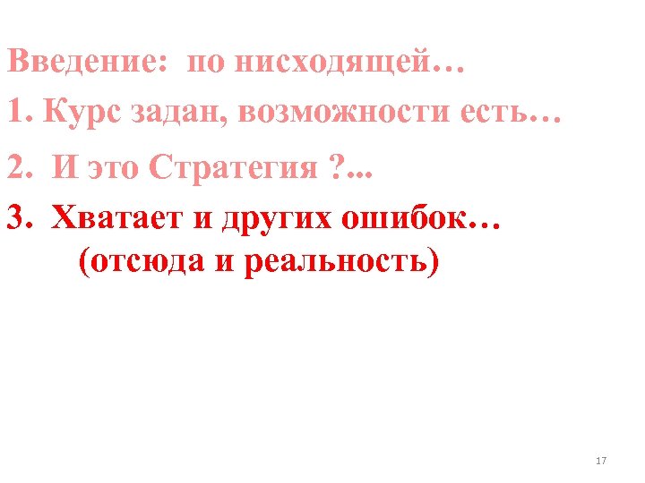Введение: по нисходящей… 1. Курс задан, возможности есть… 2. И это Стратегия ? .