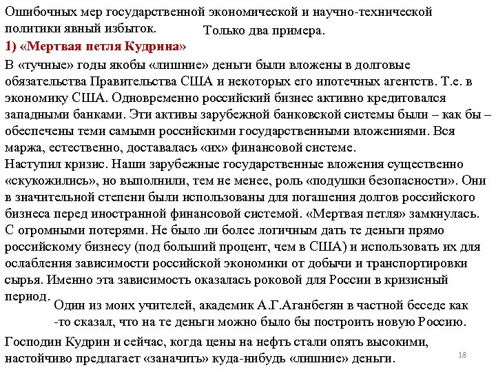 Ошибочных мер государственной экономической и научно-технической политики явный избыток. Только два примера. 1) «Мертвая