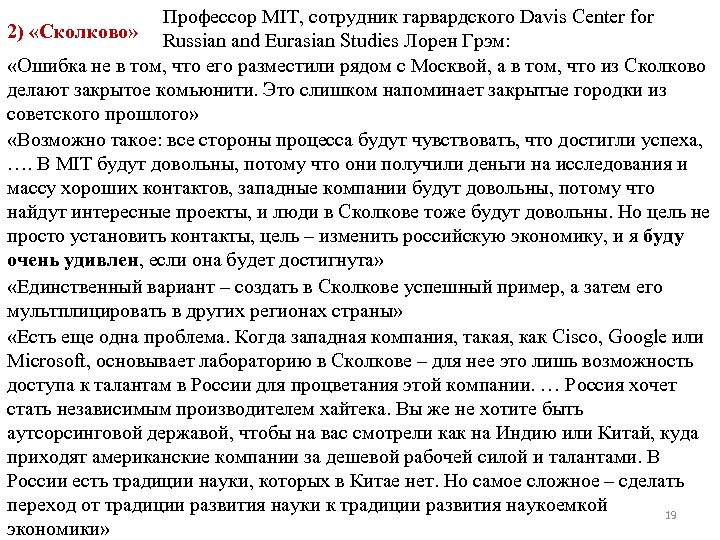 Профессор MIT, сотрудник гарвардского Davis Center for 2) «Сколково» Russian and Eurasian Studies Лорен