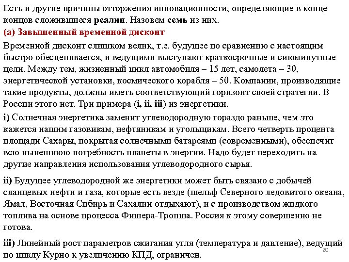 Есть и другие причины отторжения инновационности, определяющие в конце концов сложившиеся реалии. Назовем семь