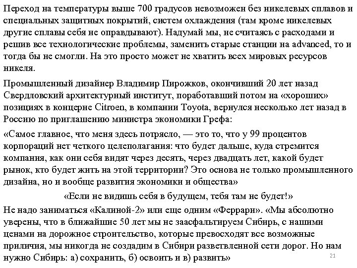Переход на температуры выше 700 градусов невозможен без никелевых сплавов и специальных защитных покрытий,