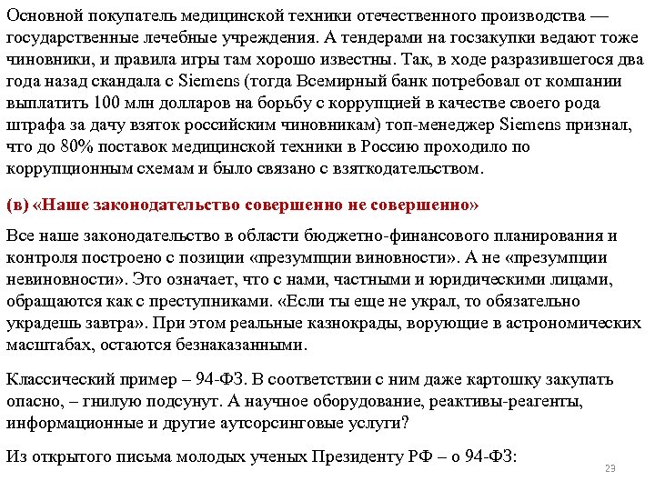 Основной покупатель медицинской техники отечественного производства — государственные лечебные учреждения. А тендерами на госзакупки