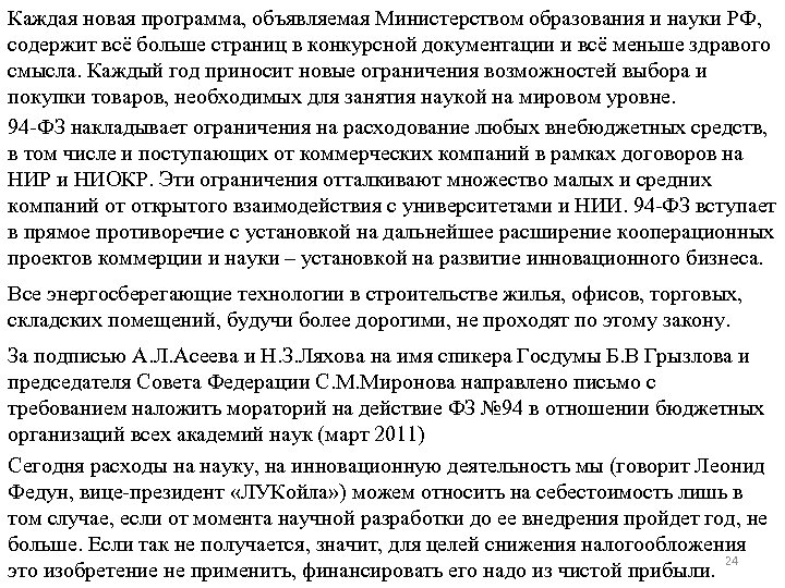 Каждая новая программа, объявляемая Министерством образования и науки РФ, содержит всё больше страниц в