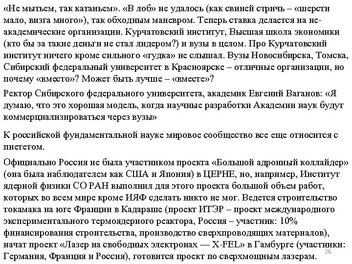  «Не мытьем, так катаньем» . «В лоб» не удалось (как свиней стричь –