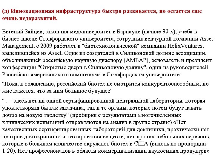 (д) Инновационная инфраструктура быстро развивается, но остается еще очень недоразвитой. Евгений Зайцев, закончил медуниверситет