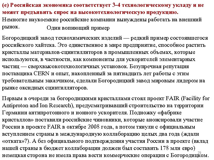 (е) Российская экономика соответствует 3 -4 технологическому укладу и не может предъявить спрос на