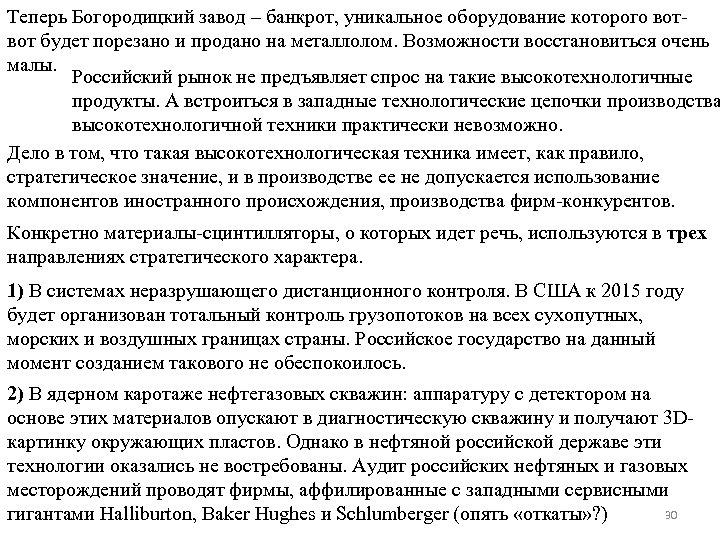 Теперь Богородицкий завод – банкрот, уникальное оборудование которого вотвот будет порезано и продано на