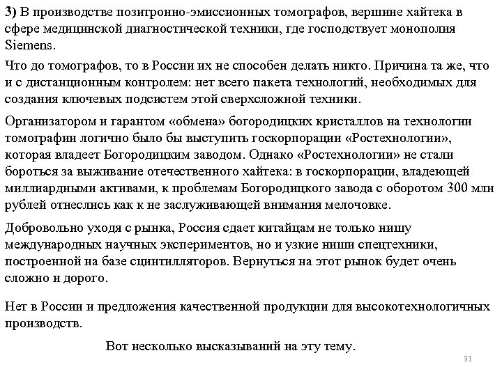 3) В производстве позитронно-эмиссионных томографов, вершине хайтека в сфере медицинской диагностической техники, где господствует