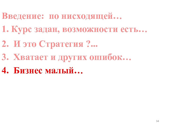 Введение: по нисходящей… 1. Курс задан, возможности есть… 2. И это Стратегия ? .