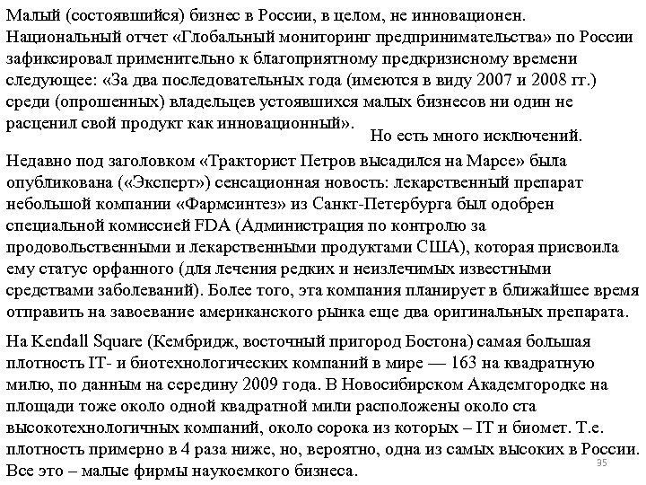 Малый (состоявшийся) бизнес в России, в целом, не инновационен. Национальный отчет «Глобальный мониторинг предпринимательства»