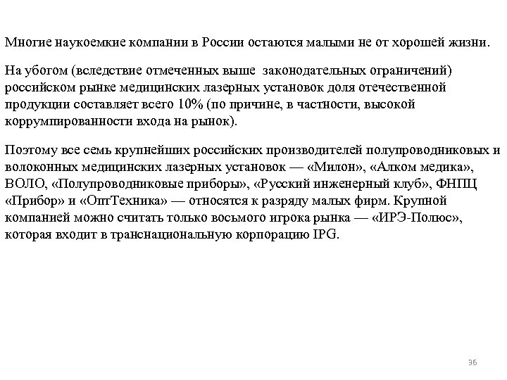 Многие наукоемкие компании в России остаются малыми не от хорошей жизни. На убогом (вследствие