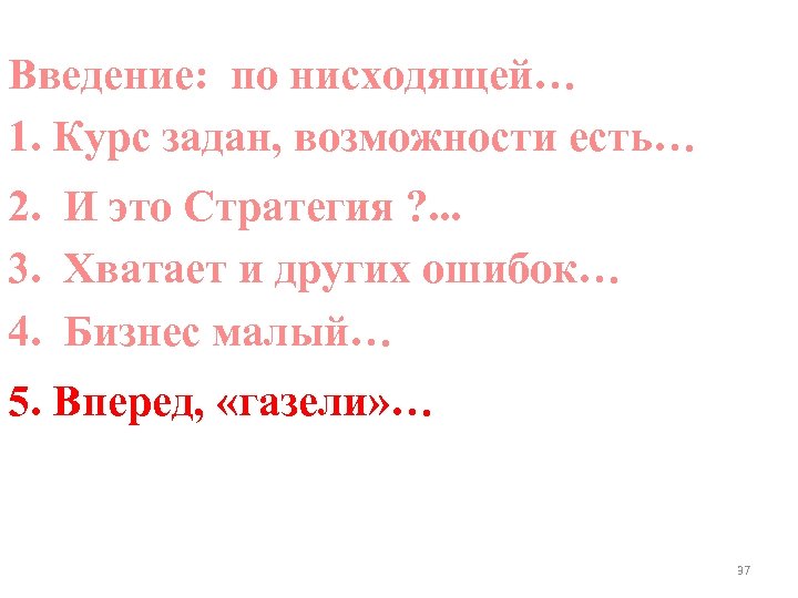 Введение: по нисходящей… 1. Курс задан, возможности есть… 2. И это Стратегия ? .