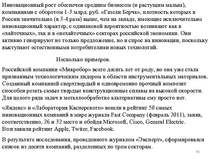 Инновационный рост обеспечен средним бизнесом (и растущим малым), компаниями с оборотом 1 -3 млрд.