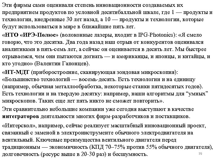 Эти фирмы сами оценивали степень инновационности создаваемых их предприятием продуктов по условной десятибалльной шкале,
