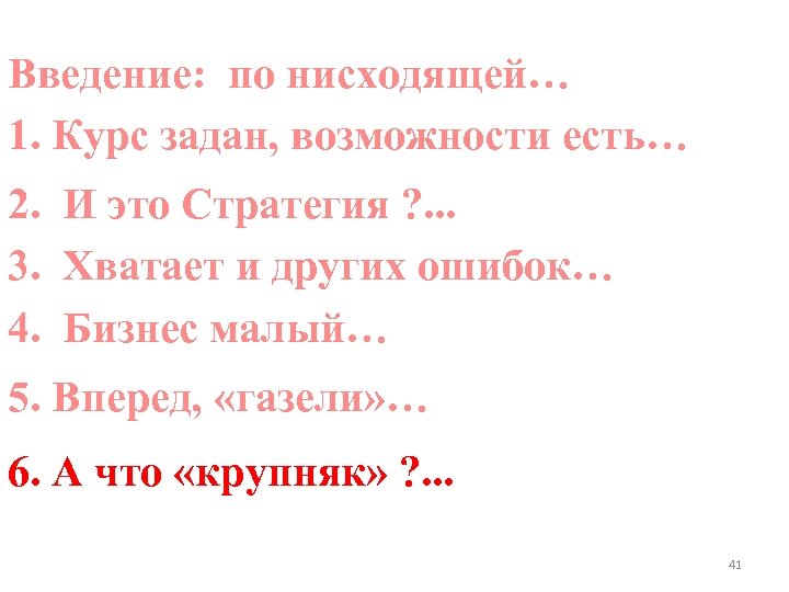 Введение: по нисходящей… 1. Курс задан, возможности есть… 2. И это Стратегия ? .