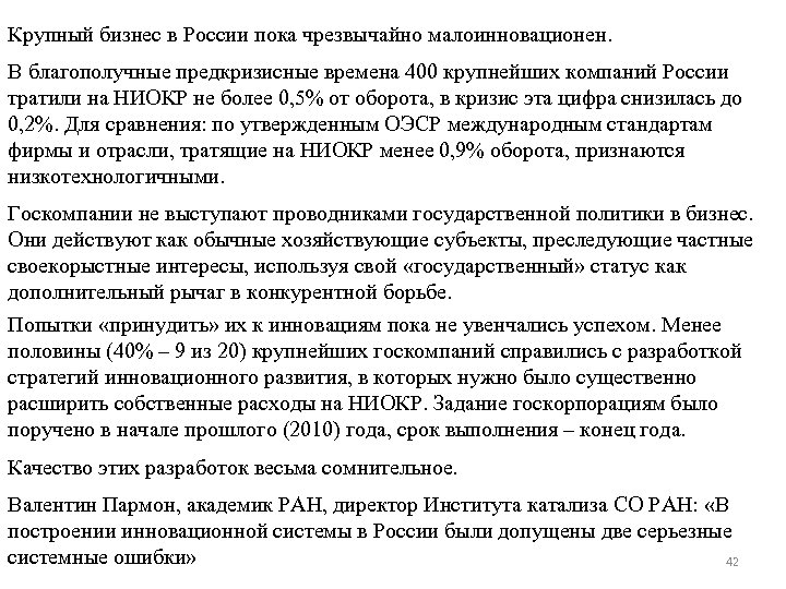 Крупный бизнес в России пока чрезвычайно малоинновационен. В благополучные предкризисные времена 400 крупнейших компаний