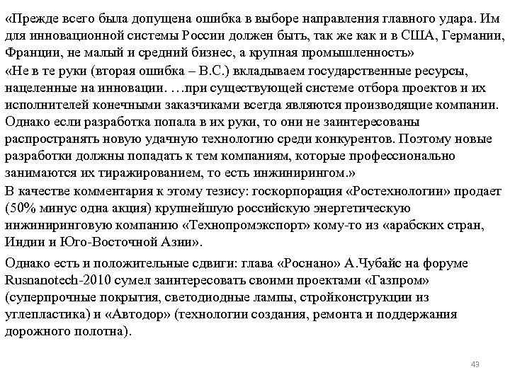  «Прежде всего была допущена ошибка в выборе направления главного удара. Им для инновационной